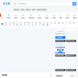 职称网 - 职称评审，职称考试全攻略 | 探索最新技巧和策略