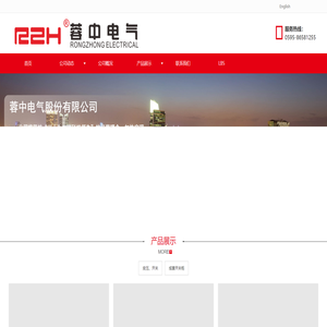 蓉中电气股份有限公司-蓉中电气设备|泉州电气设备厂家