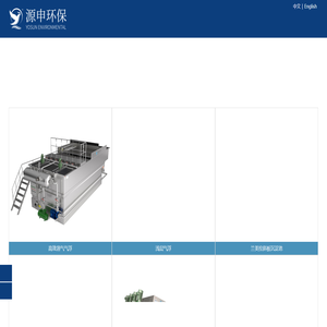 工业废水处理|污水处理设备|气浮机厂家-无锡源申环保公司